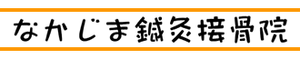 なかじま鍼灸接骨院（群馬県北群馬郡榛東村）